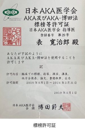 AKA治療標榜許可書